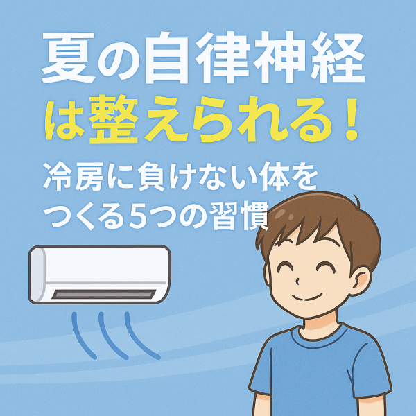 🔷「“夏の自律神経”は整えられる！冷房に負けない体をつくる5つの習慣」サムネイル