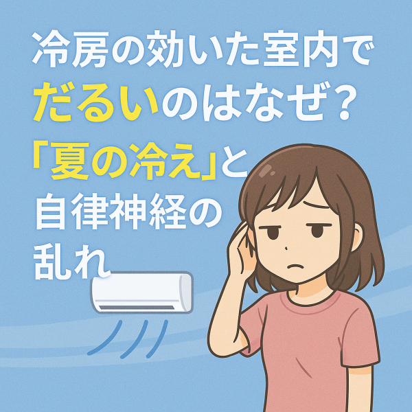 「冷房の効いた室内でだるいのはなぜ？“夏の冷え”と自律神経の乱れ」サムネイル
